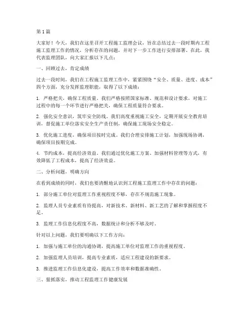 工程施工监理会议讲话(3篇)