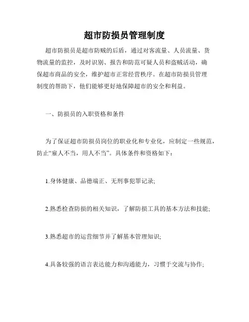超市防损员管理制度