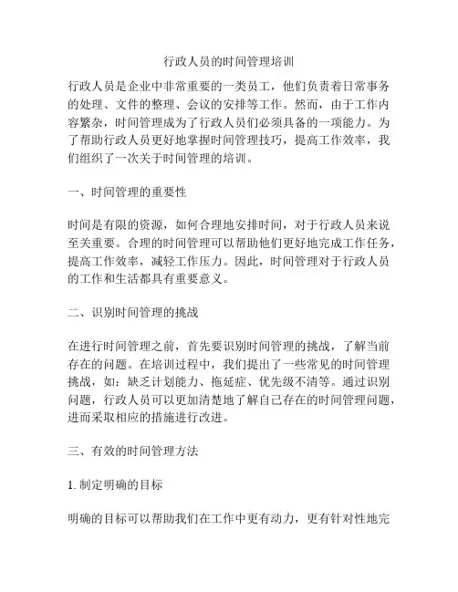 行政人员的时间管理培训