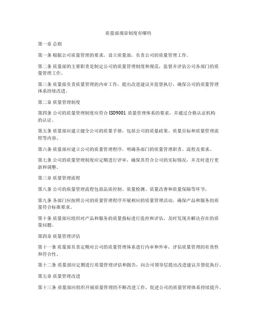 质量部规章制度有哪些