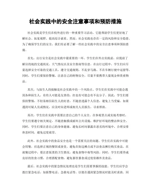 社会实践中的安全注意事项和预防措施