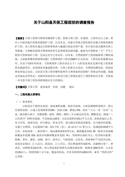 关于陕西省山阳县天保工程现状的调查报告