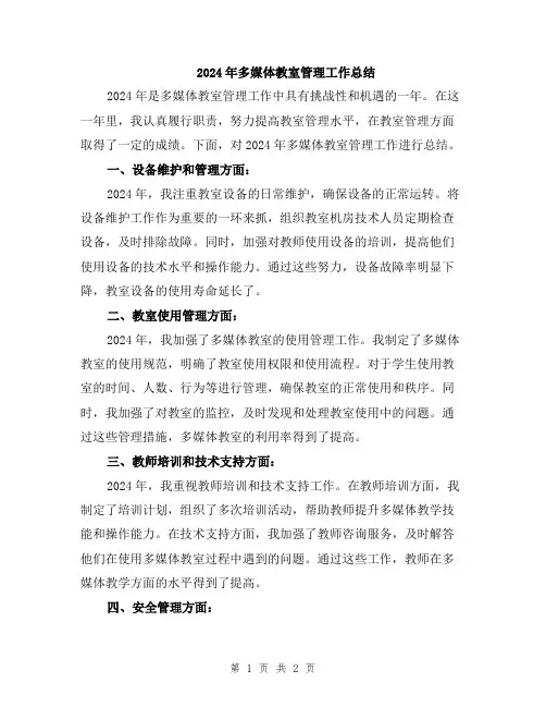 2024年多媒体教室管理工作总结