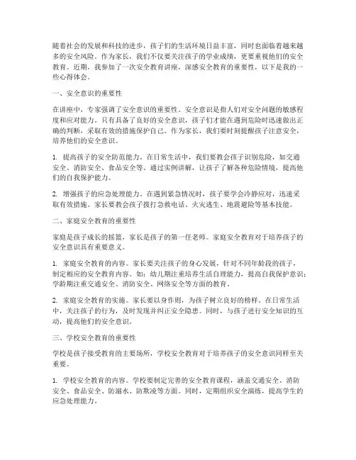 家长看安全教育心得体会