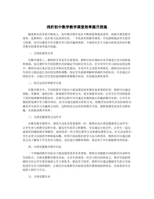 浅析初中数学教学课堂效率提升措施