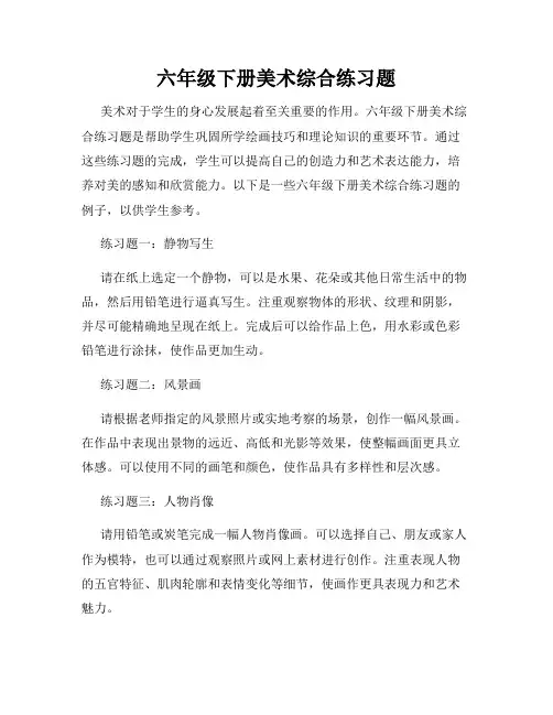 六年级下册美术综合练习题