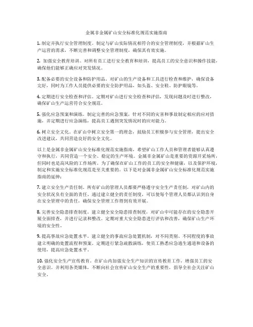 金属非金属矿山安全标准化规范实施指南