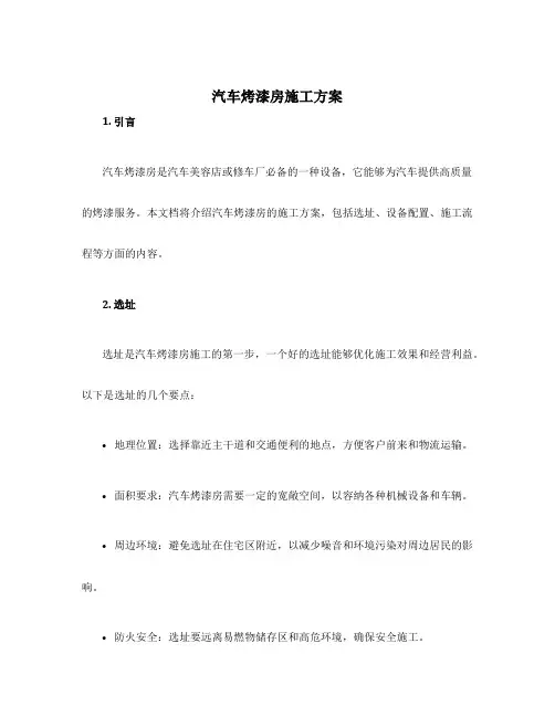 汽车烤漆房施工方案