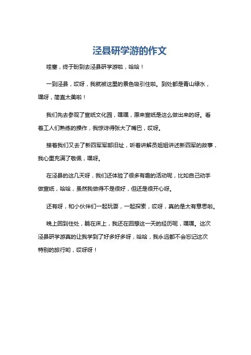 泾县研学游的作文