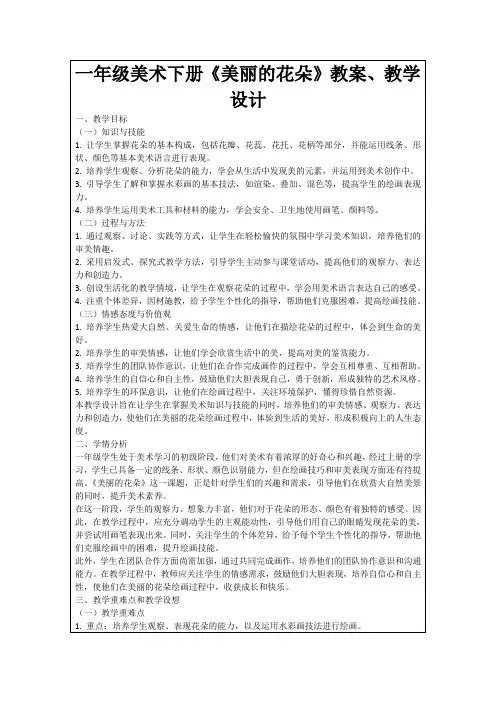 一年级美术下册《美丽的花朵》教案、教学设计