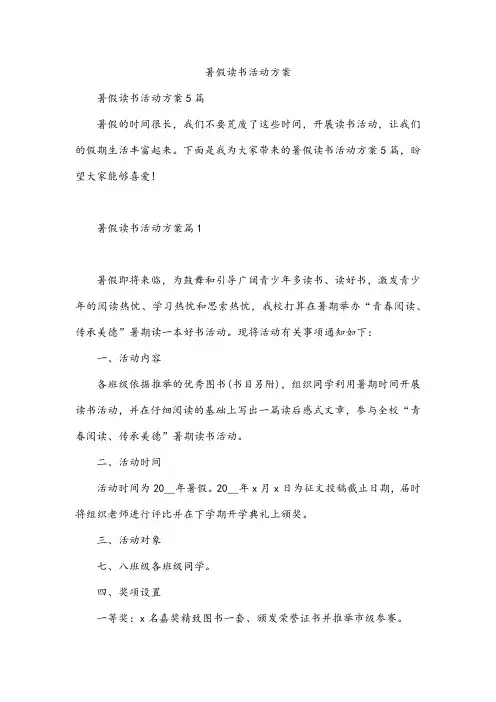 暑假读书活动方案