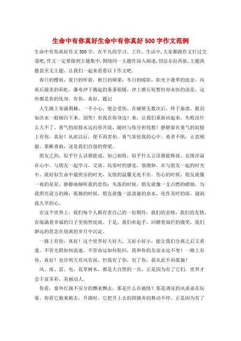 生命中有你真好生命中有你真好500字作文范例