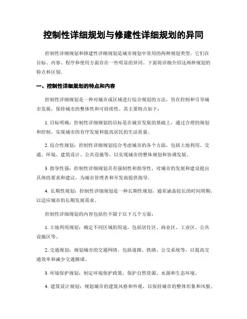 控制性详细规划与修建性详细规划的异同