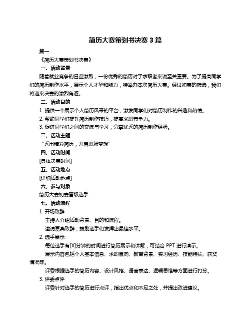 简历大赛策划书决赛3篇