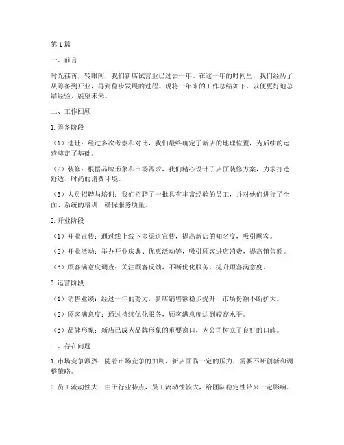 新店试营业年度总结范文(3篇)