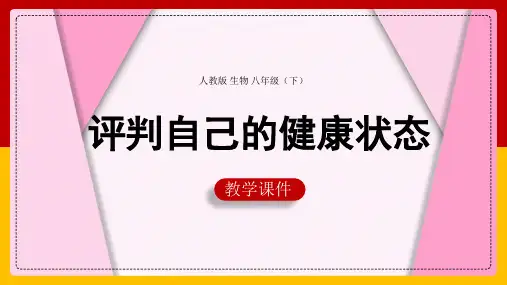 初中生物人教版八年级下册《第八单元第三章第一节评价自己的健康状况》课件