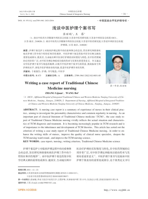 浅谈中医护理个案书写
