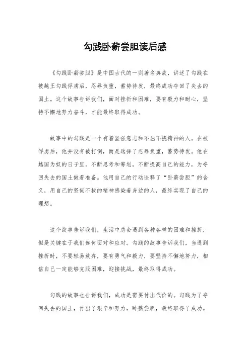 勾践卧薪尝胆读后感
