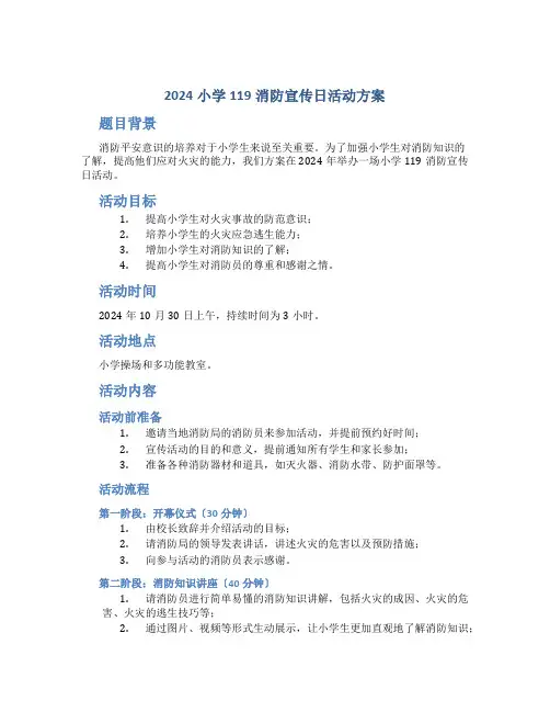 2024小学119消防宣传日活动方案2