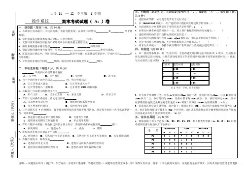 11-12(1)操作系统试卷A和答案
