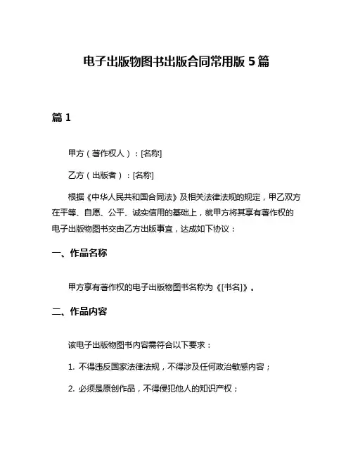 电子出版物图书出版合同常用版5篇