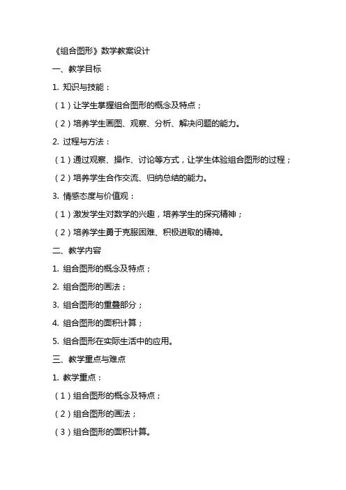《组合图形》数学教案设计