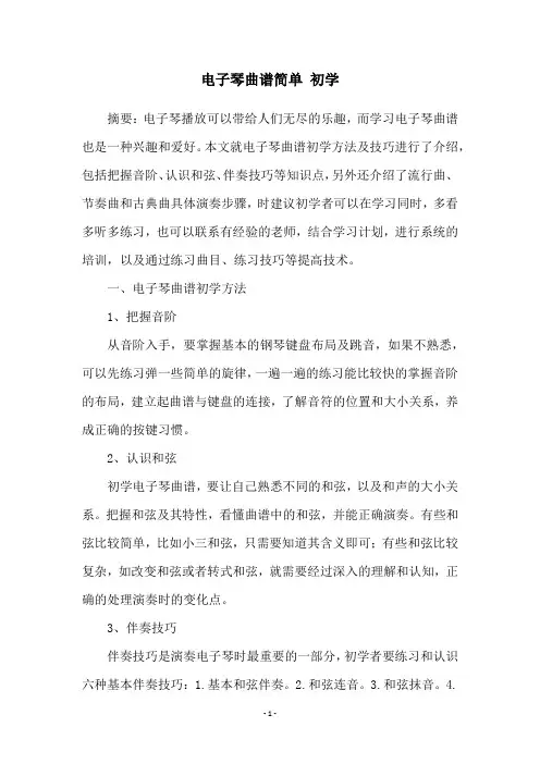 电子琴曲谱简单 初学