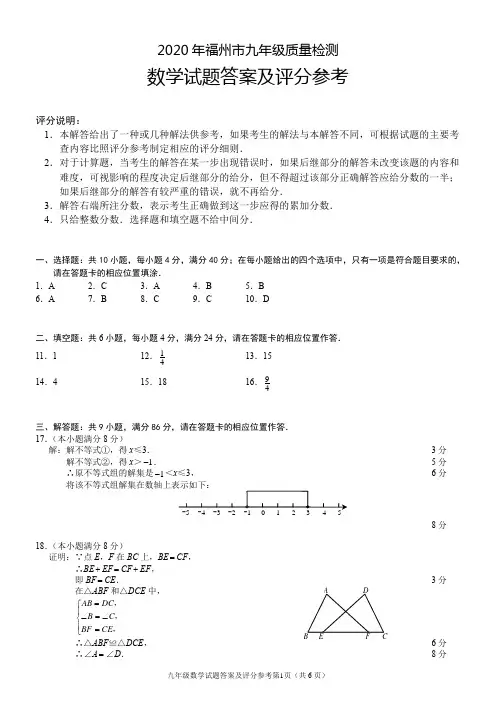 2020年福州市九年级质量检测数学试题答案及评分参考(0526)