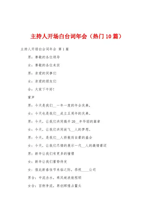 主持人开场白台词年会(热门10篇)
