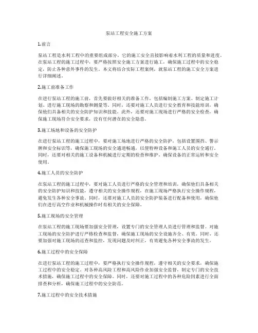 泵站工程安全施工方案