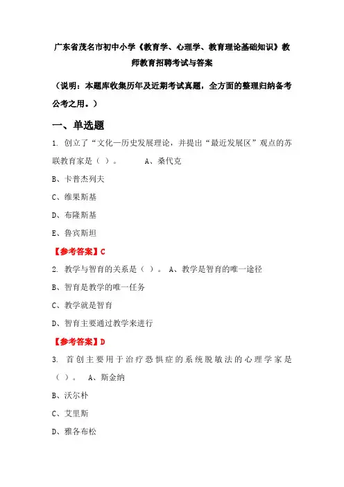 广东省茂名市初中小学《教育学、心理学、教育理论基础知识》教师教育招聘考试与答案