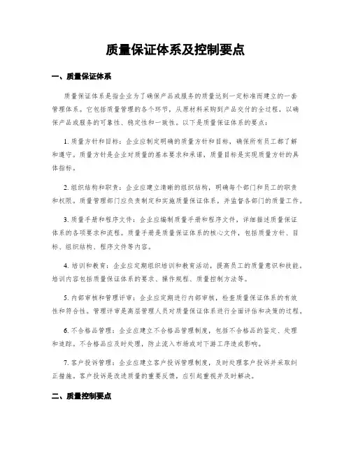 质量保证体系及控制要点