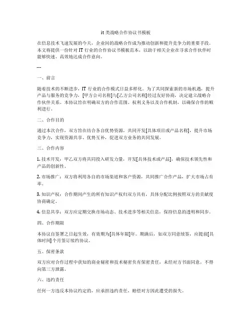 it类战略合作协议书模板