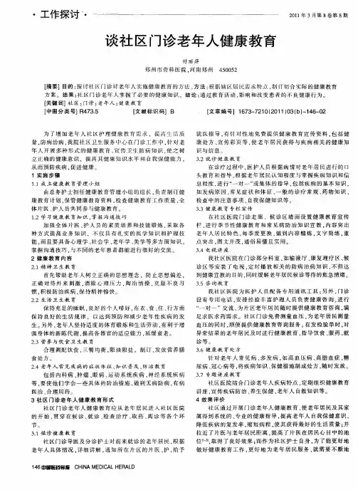 谈社区门诊老年人健康教育