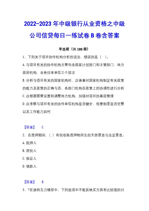 2022-2023年中级银行从业资格之中级公司信贷每日一练试卷B卷含答案