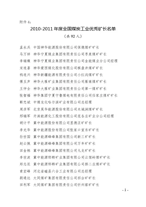 2010-2011年度全国煤炭工业优秀矿长名单1