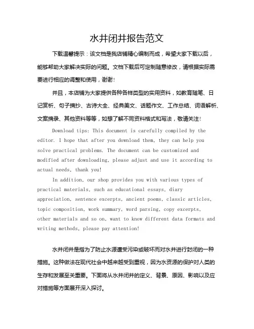 水井闭井报告范文