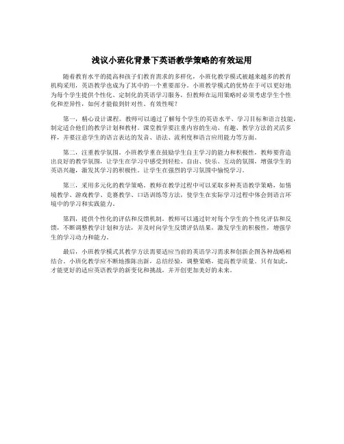 浅议小班化背景下英语教学策略的有效运用