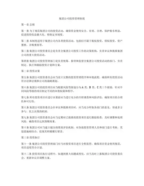 集团公司投资管理制度