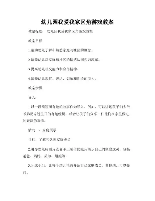 幼儿园我爱我家区角游戏教案