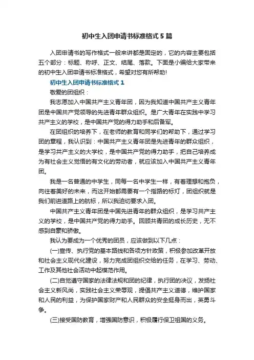 初中生入团申请书标准格式5篇