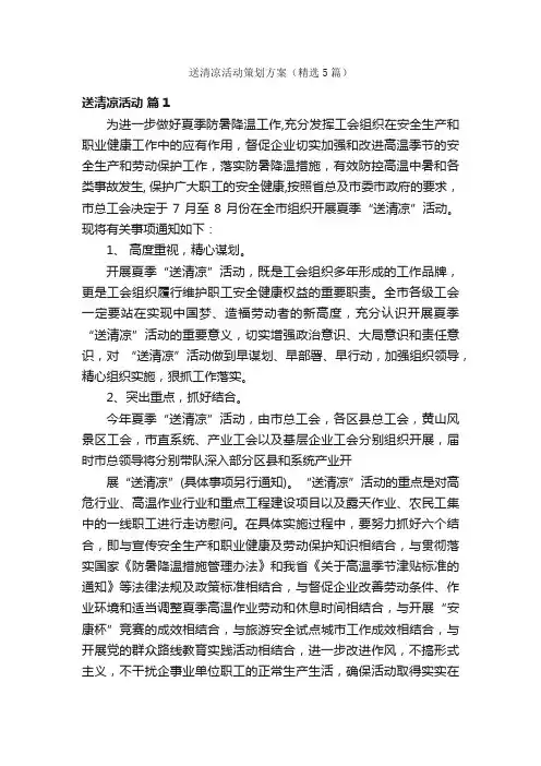 送清凉活动策划方案（精选5篇）