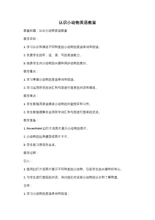 认识小动物英语教案