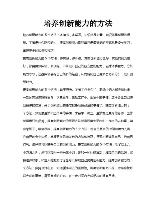 培养创新能力的方法