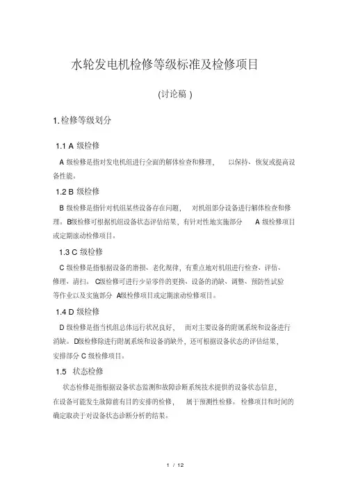 水轮发电机组检修等级标准及检修项目