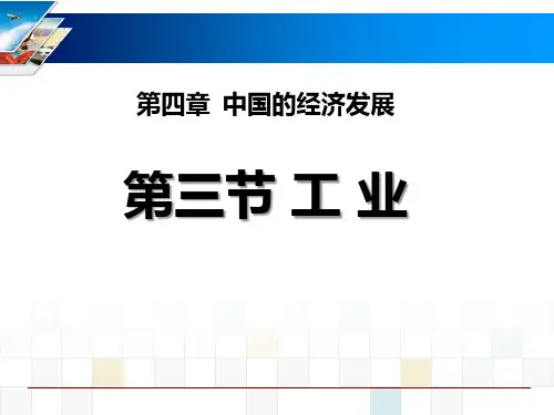 《工业》中国的经济发展PPT优秀-人教版八年级地理上册