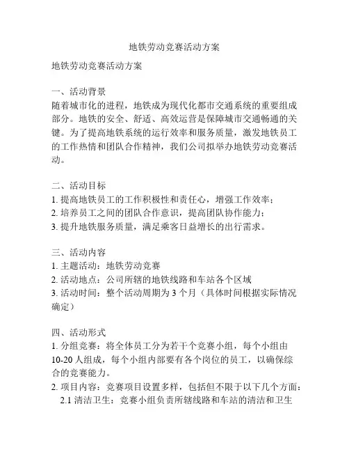 地铁劳动竞赛活动方案