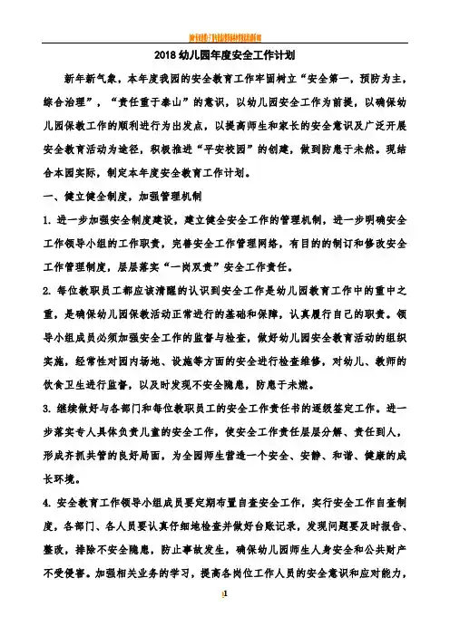2018幼儿园年度安全工作计划