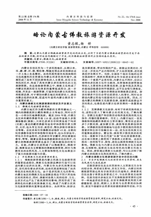略论内蒙古佛教旅游资源开发