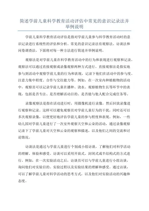 简述学前儿童科学教育活动评估中常见的意识记录法并举例说明